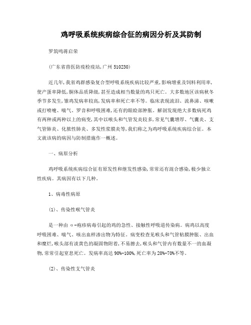 鸡呼吸系统疾病综合征的病因分析及其防制