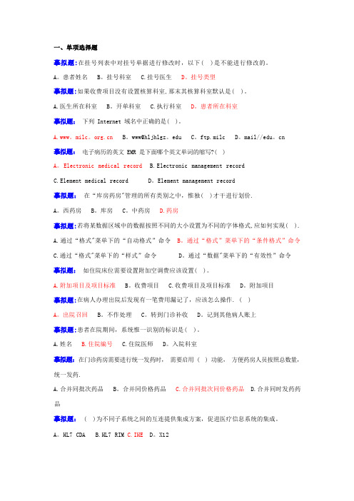 医疗信息化模拟真题