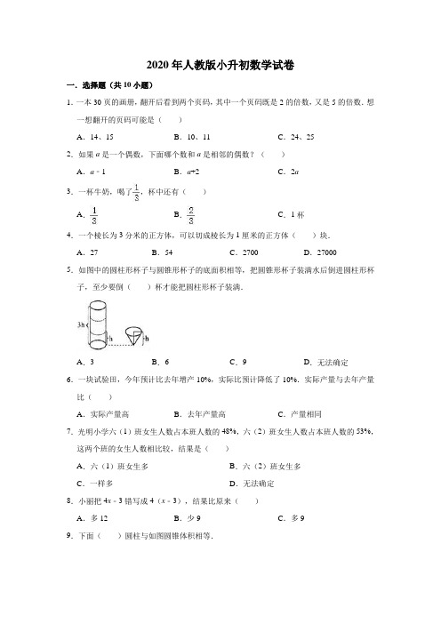 2020年新人教版六年级小升初数学试卷 (含答案)