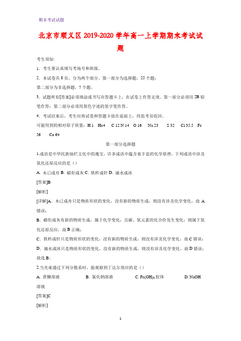 2019-2020学年北京市顺义区高一上学期期末考试化学试题(解析版)