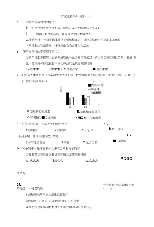 广东生物模拟试题(一).docx