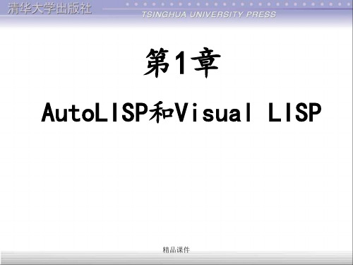 第1章AutoLISP和Visual LISP