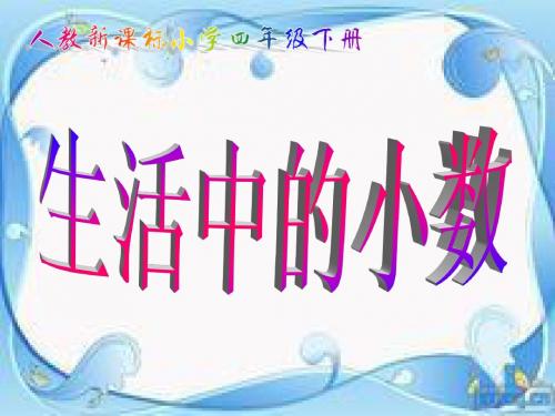四年级数学下册《生活中的小数》PPT课件