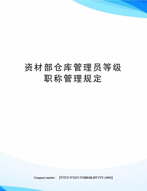 资材部仓库管理员等级职称管理规定