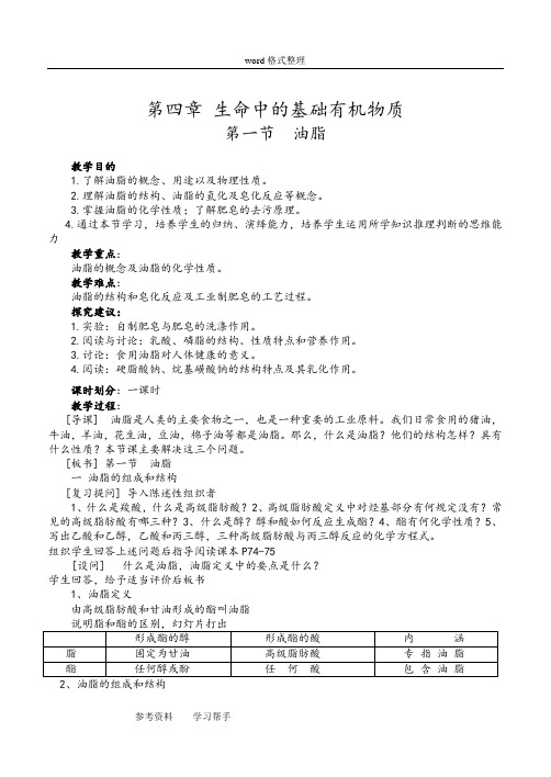 化学人教版高中选修5 有机化学基础化学人教版选修5第四章第一节油脂