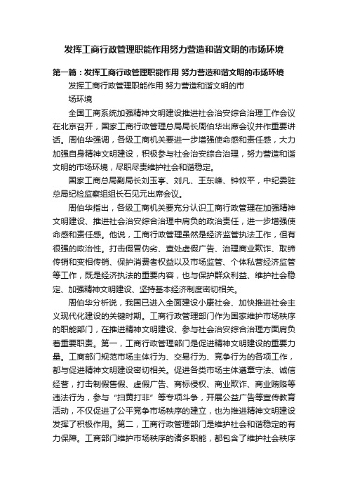 发挥工商行政管理职能作用努力营造和谐文明的市场环境