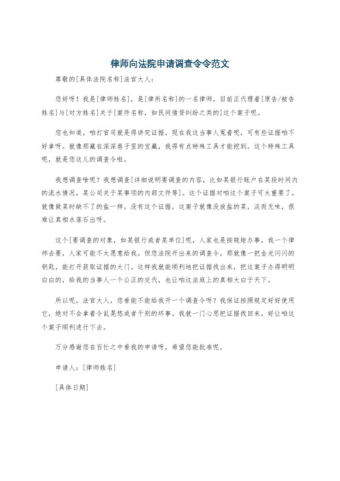 律师向法院申请调查令令范文