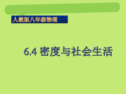 人教版八年级物理上册6.4密度与社会生活 课件(共18张PPT)