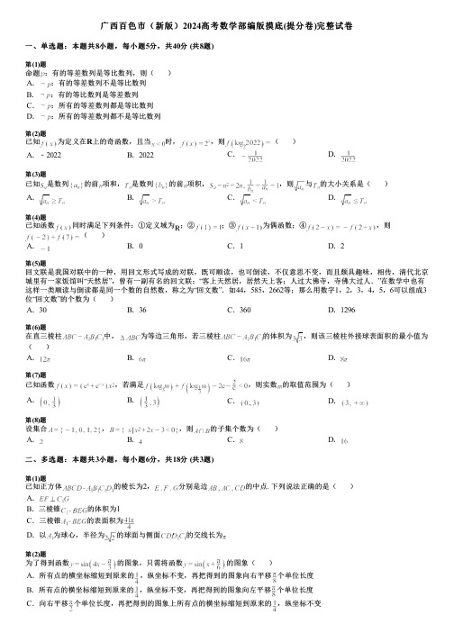 广西百色市(新版)2024高考数学部编版摸底(提分卷)完整试卷