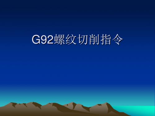 G92螺纹切削指令公开课解析