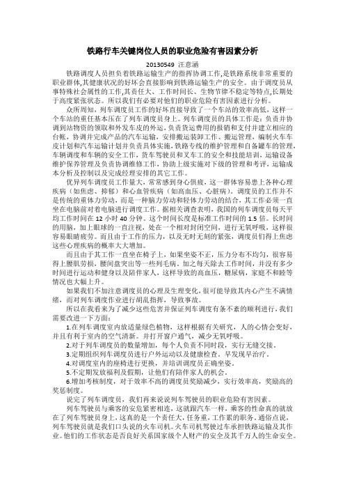 铁路行车关键岗位人员的职业危险有害因素分析