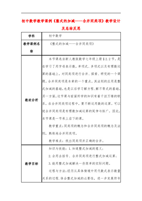 初中数学教学课例《整式的加减——合并同类项》教学设计及总结反思