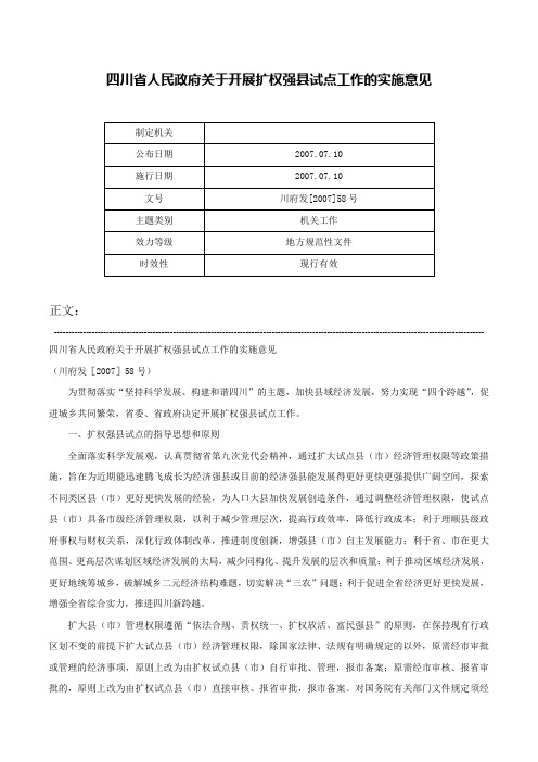 四川省人民政府关于开展扩权强县试点工作的实施意见-川府发[2007]58号