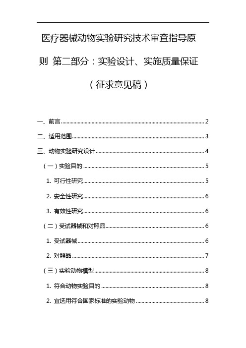 医疗器械动物实验研究技术审查指导原则第二部分实验设计、实施质量保证