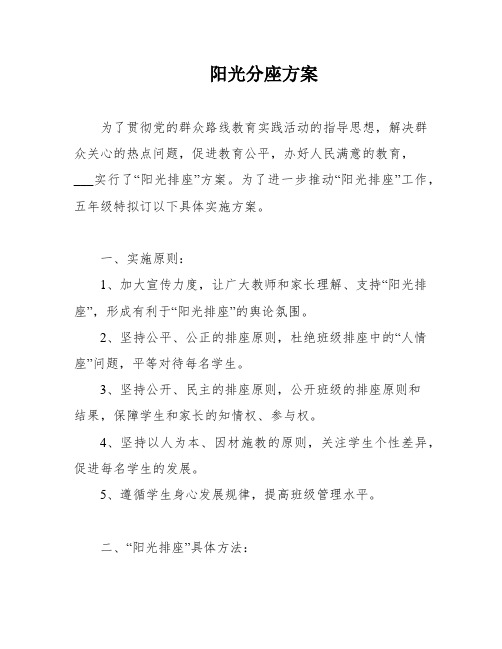 阳光分座方案