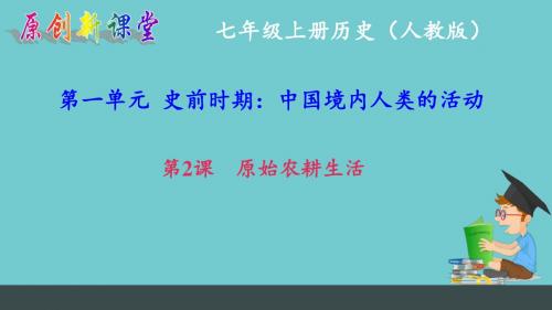 2017-2018学年新部编版七年级历史上册课件第2课 原始农耕生活 (共25张PPT)