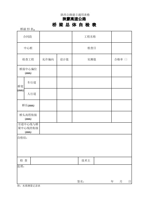 桥梁总体检查表