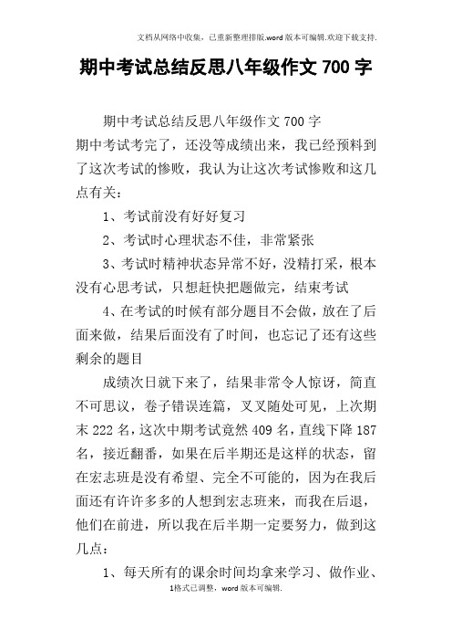 期中考试总结反思八年级作文700字