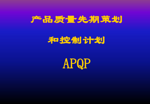 APQP流程介绍