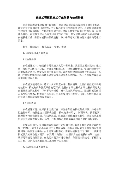 建筑工程模板施工存在问题与处理措施