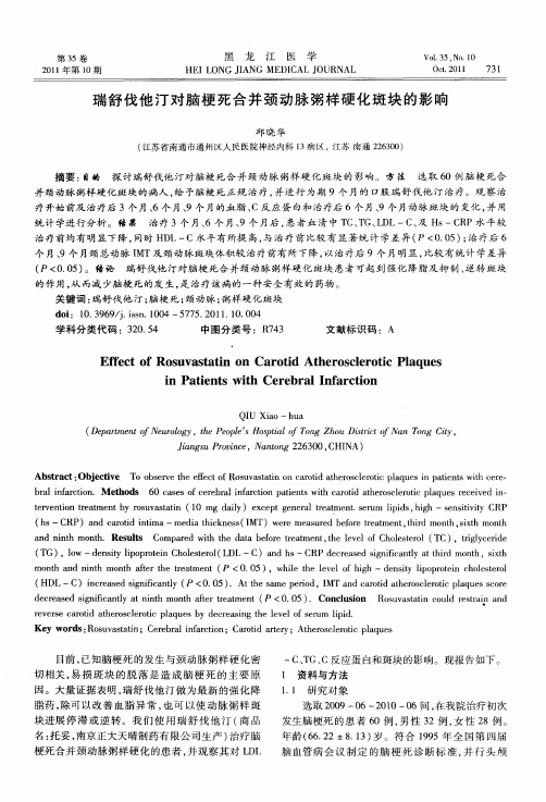 瑞舒伐他汀对脑梗死合并颈动脉粥样硬化斑块的影响