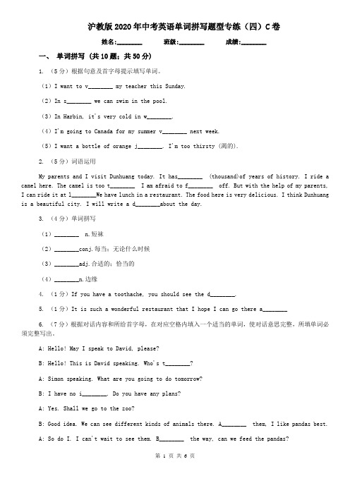 沪教版2020年中考英语单词拼写题型专练(四)C卷