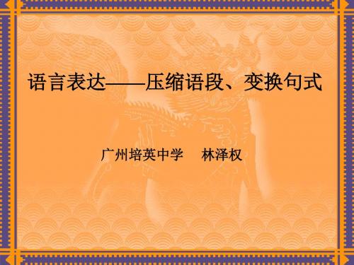 高考复习语言表达——压缩语段、变换句式ppt