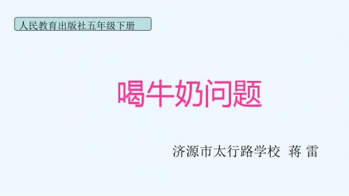 数学人教版五年级下册喝牛奶问题