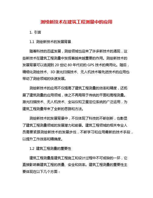 测绘新技术在建筑工程测量中的应用