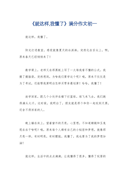 《就这样,我懂了》满分作文初一