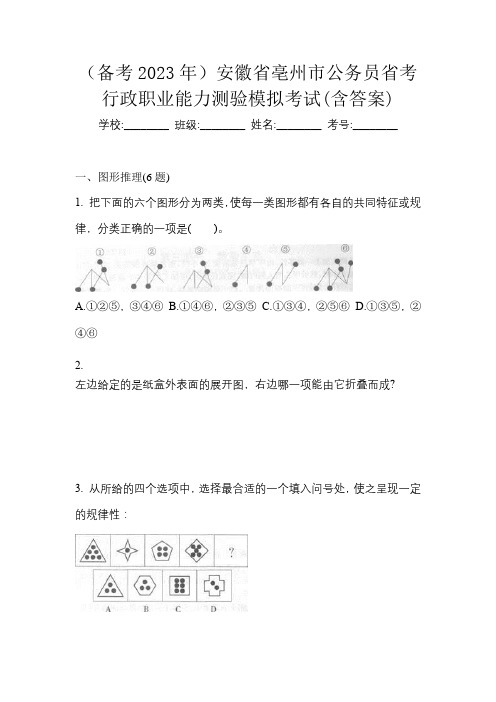 (备考2023年)安徽省亳州市公务员省考行政职业能力测验模拟考试(含答案)