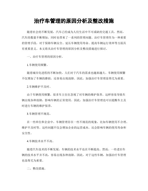 治疗车管理的原因分析及整改措施