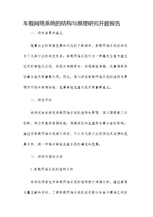 车载网络系统的结构与原理研究开题报告