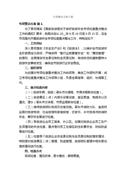 专项整治方案十篇