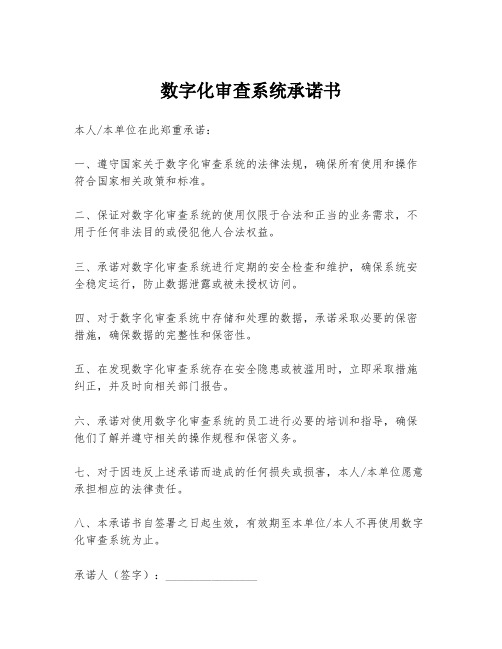 数字化审查系统承诺书