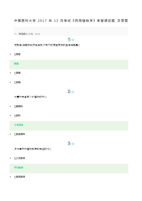 中国医科大学考试《药用植物学》考查课试题.及答案