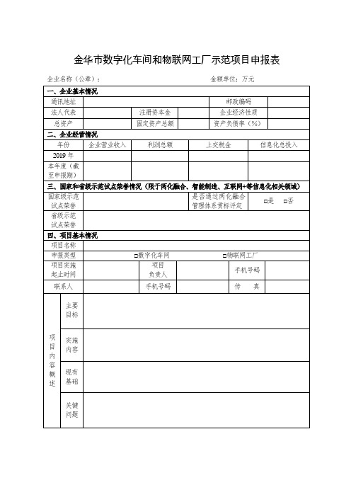 金华数字化车间与物联网工厂示范项目申报表