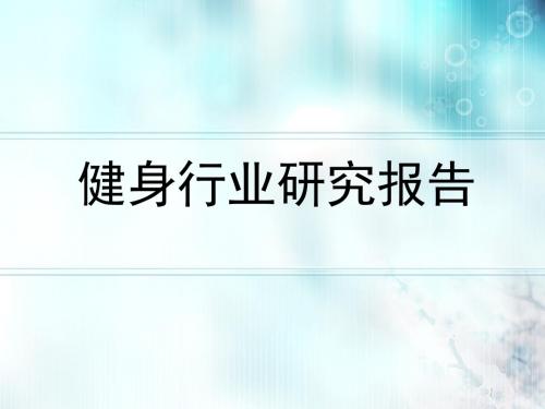 2017年健身行业分析报告