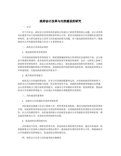 政府会计改革与内控建设的研究