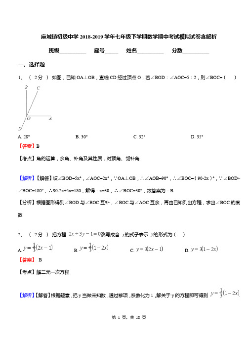 麻城镇初级中学2018-2019学年七年级下学期数学期中考试模拟试卷含解析