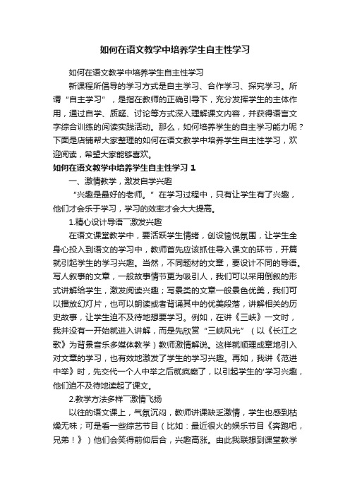 如何在语文教学中培养学生自主性学习