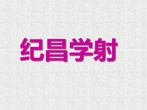 部编版语文四年级上册27故事二则《纪昌学射》课件(共21张PPT)