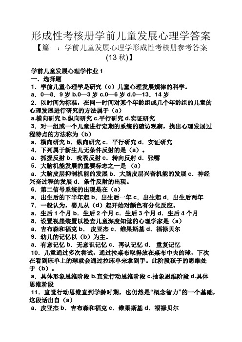 形成性考核册学前儿童发展心理学答案