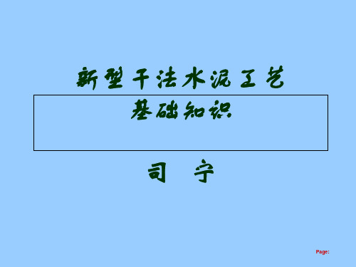 新型干法水泥基本知识培训-PPT课件