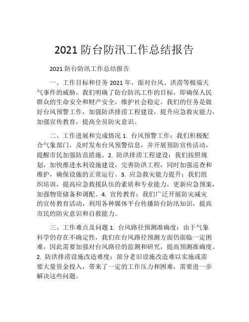 2021防台防汛工作总结报告