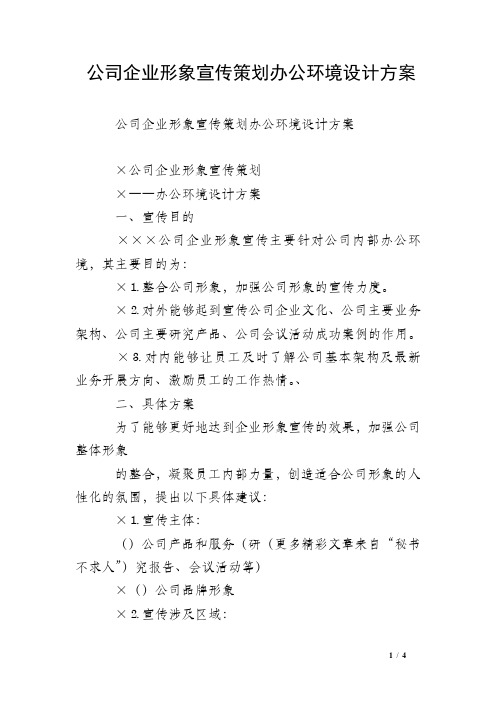 公司企业形象宣传策划办公环境设计方案