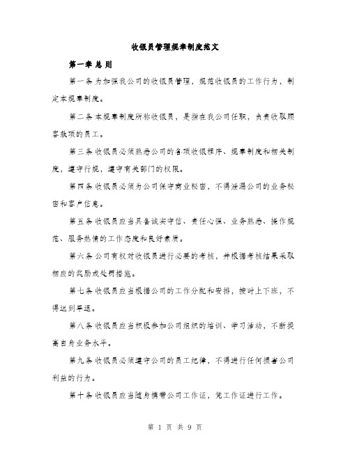 收银员管理规章制度范文