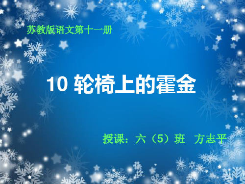 《轮椅上的霍金》第一课时新来精品PPT课件