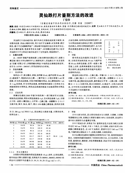 灵仙跌打片鉴别方法的改进