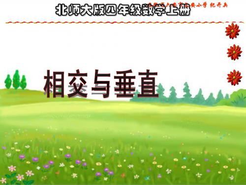 北师大数学四年级《相交与垂直》